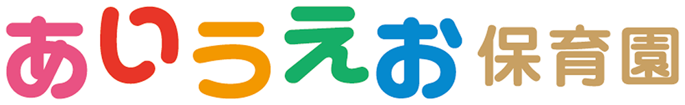 あいうえお保育園