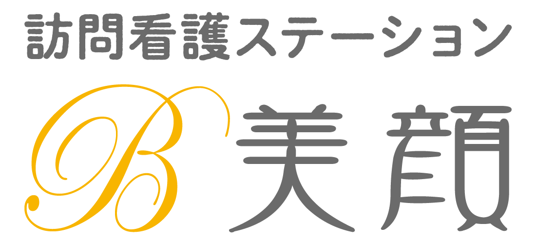 訪問看護ステーション 美顔