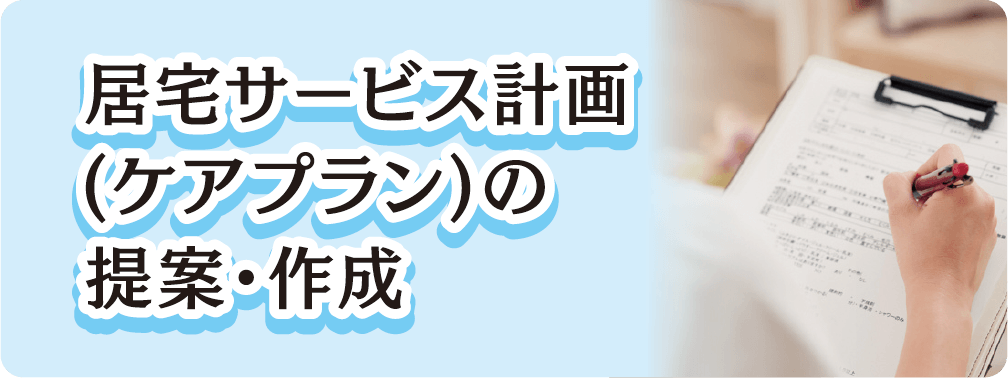 居宅サービス計画(ケアプラン)の提案・作成