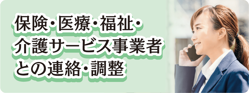 保険・医療・福祉・介護サービス事業者との連絡・調整
