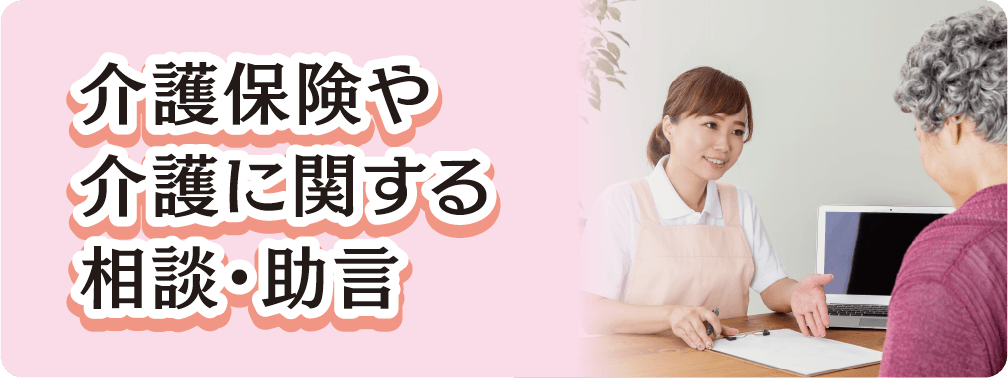 介護保険や介護に関する相談・助言