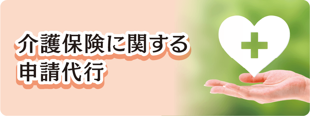 介護保険に関する申請代行