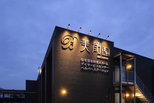 有料老人ホーム 美顔清和